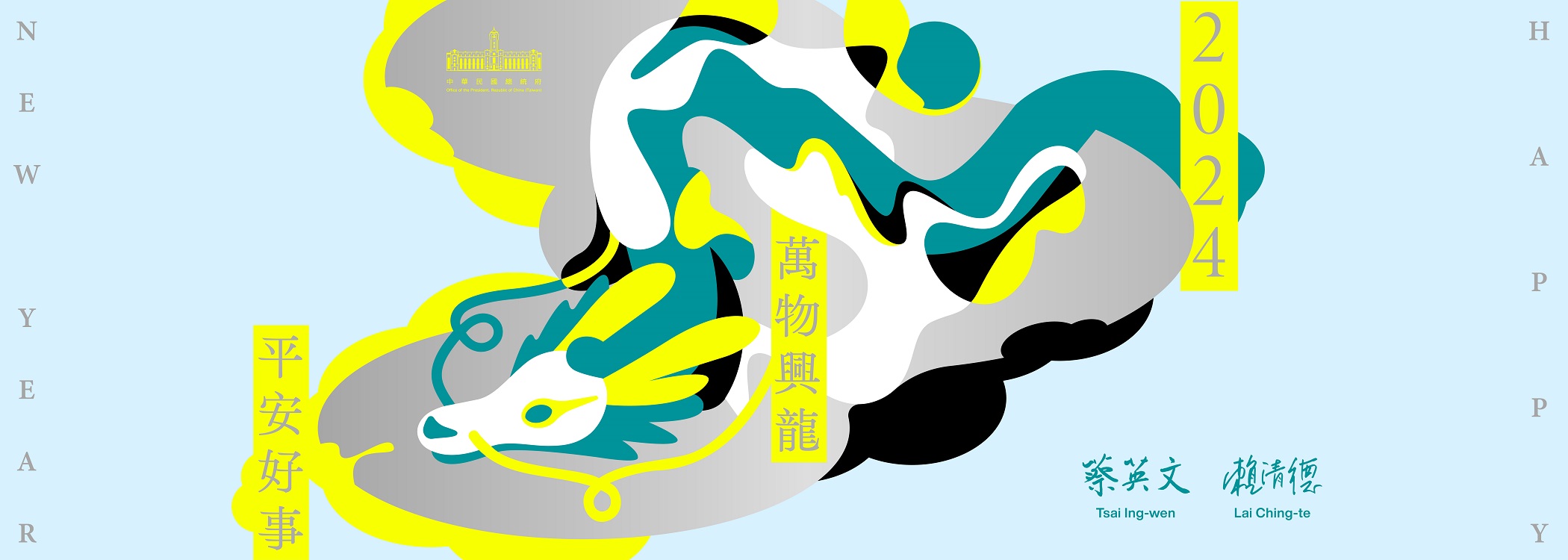 President Tsai and Vice President Lai 2024 New Year's Ecards