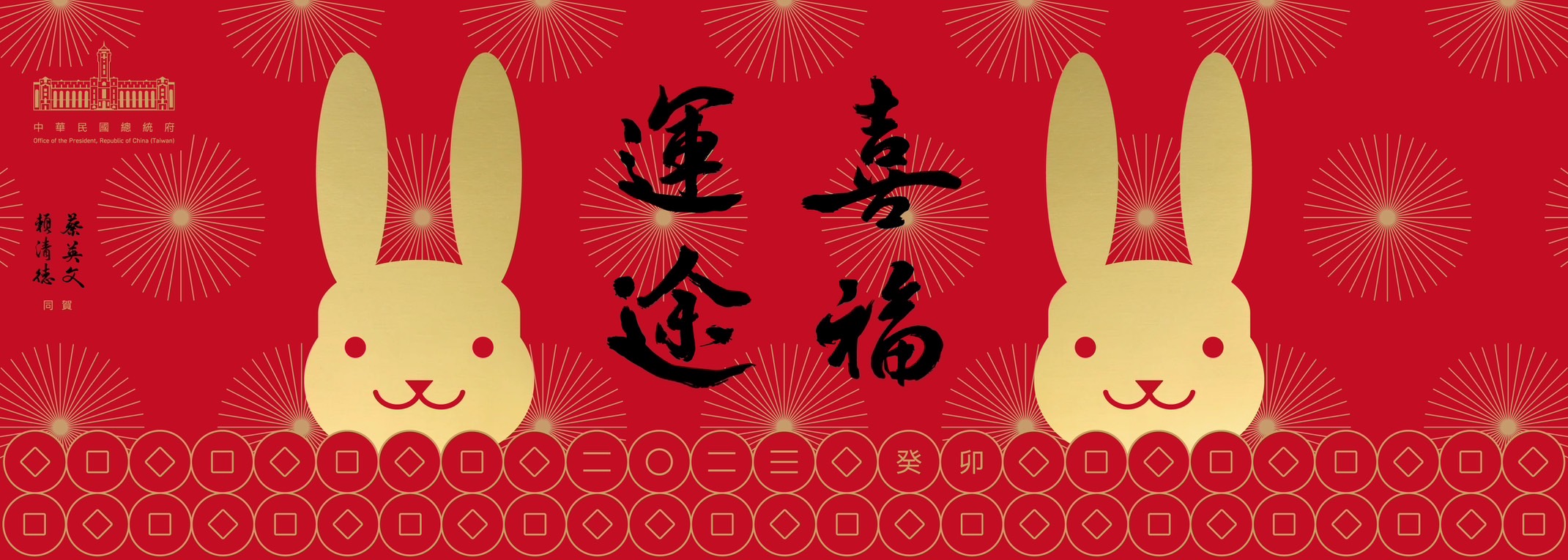Presidential Office releases 2023 spring couplets, red envelopes, and commemorative coins