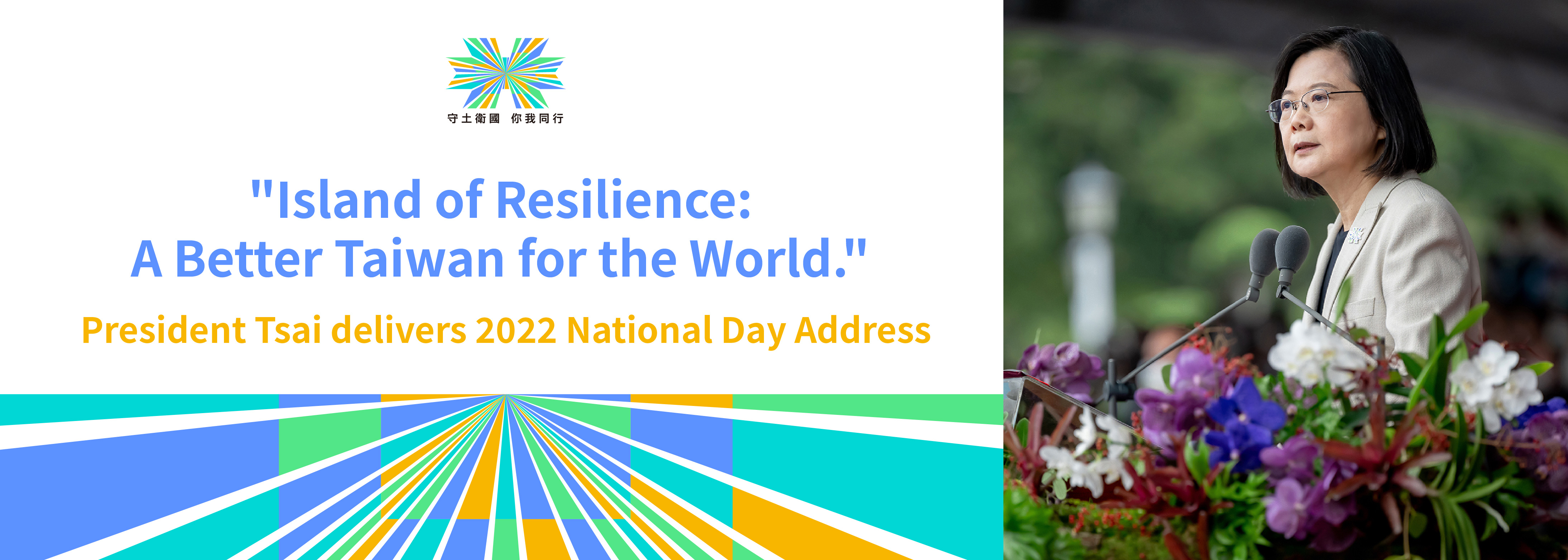 President Tsai delivers 2022 National Day Address