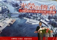 President Chen Hosts the Decommissioning Ceremony of Kaohsiung Harbor's Wharf No. 13.