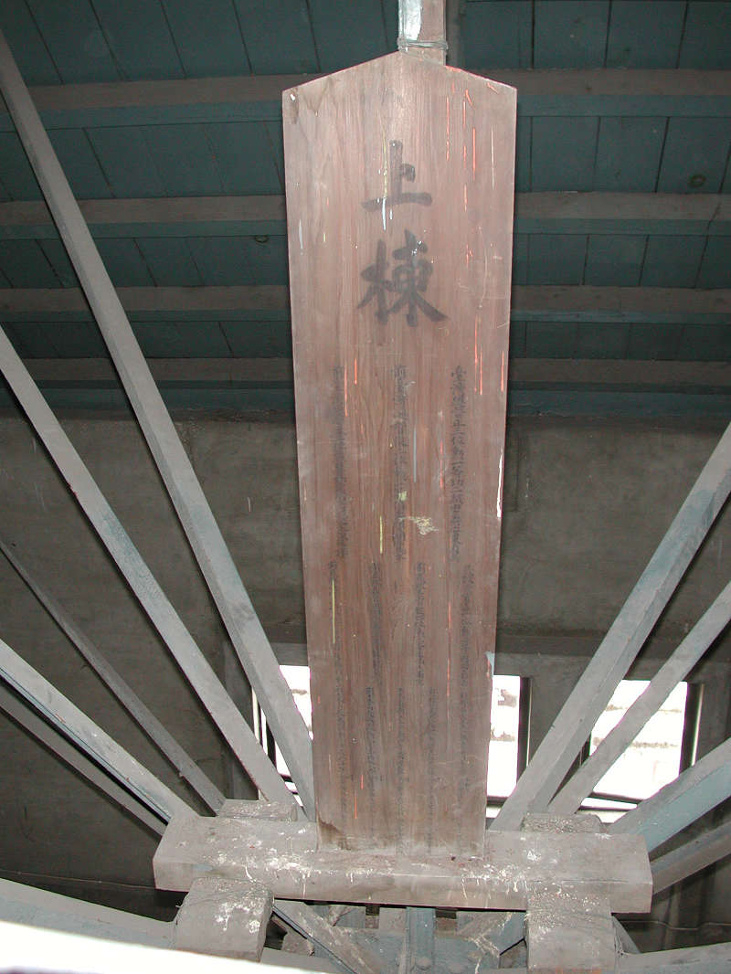 Tablet identifying the building's designer and constructor in the central tower, erected during the beam-raising ceremony [a common practice in Japanese architecture] (courtesy of the office of Shiue Chyn)